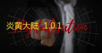 炎黄大陆  1.0.1